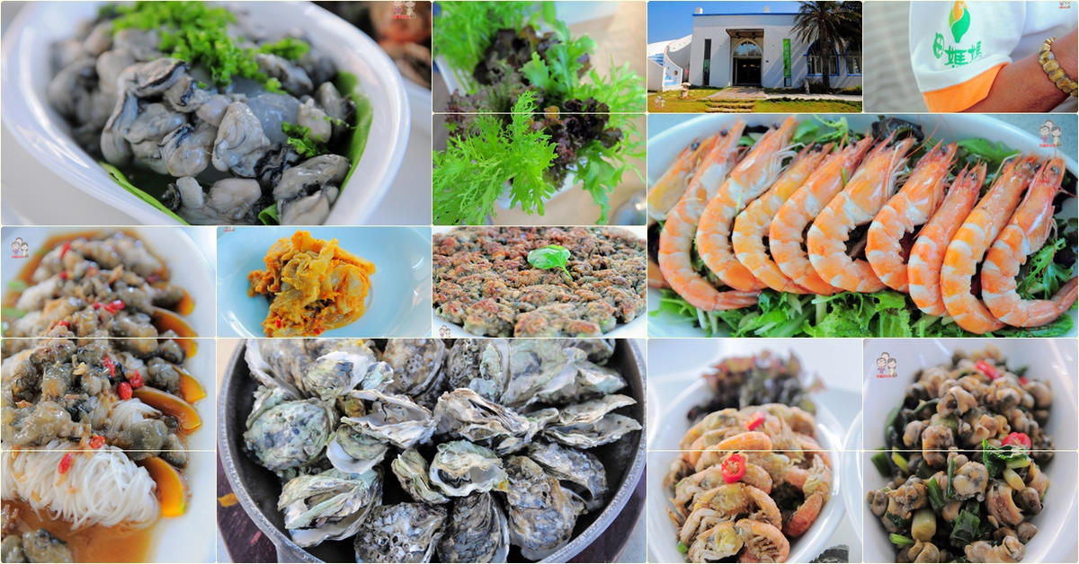 彰化芳苑美食｜陽光水棧海鮮餐廳，農委會輔導的田媽媽也有海鮮大餐唷！