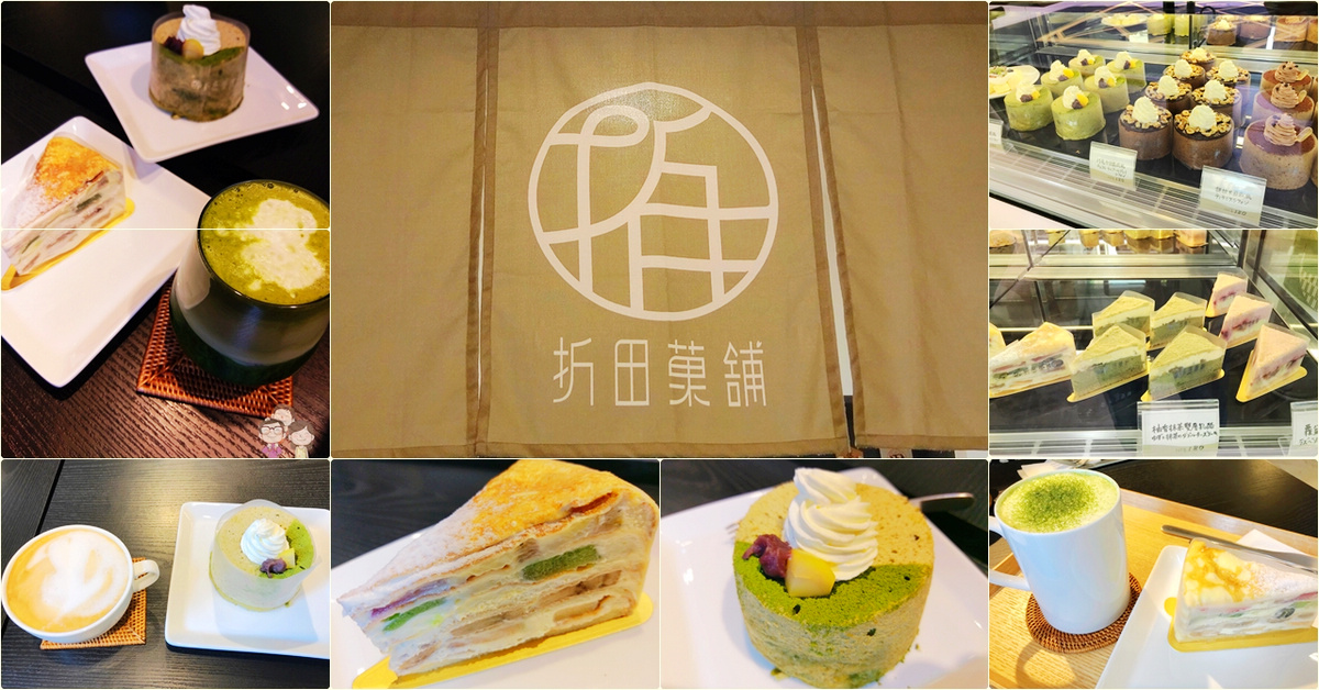 台北吃蛋糕(大安區)｜折田菓鋪！不用飛日本HARBS，在台北就吃的到日式水果千層蛋糕！