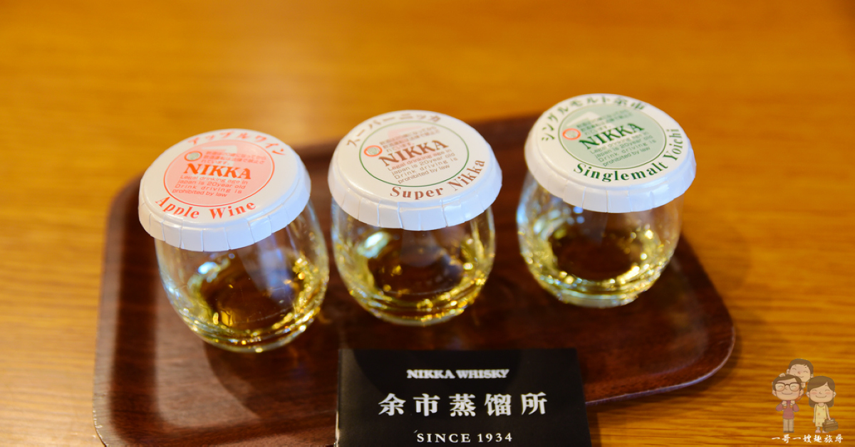 北海道余市｜免費參觀的Nikka威士忌余市蒸餾所，免費試飲三支威士忌酒品和喝到飽的余市蘋果汁
