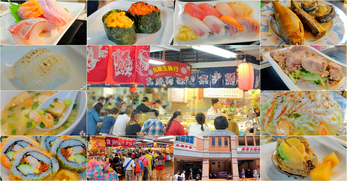 美味台北｜大稻埕的美好食光，迪化街永樂市場內的平實美味日本料理攤～丸隆生魚行
