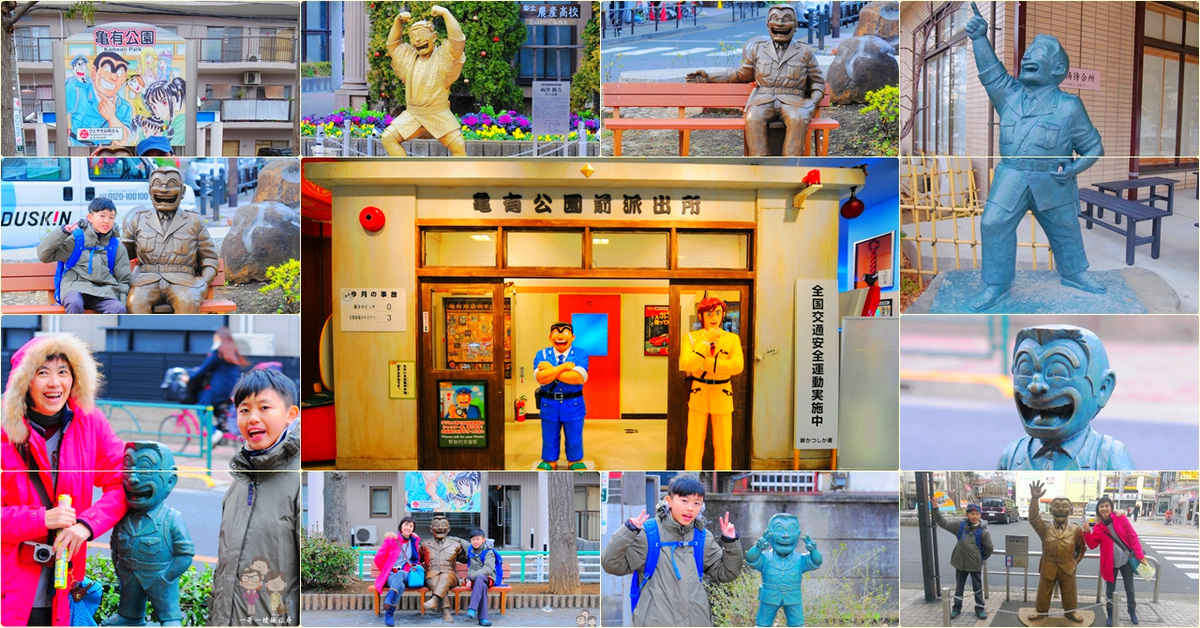 東京近郊散步景點｜龜有站ｘ烏龍派出所，充滿歡樂的找尋兩津勘吉之旅
