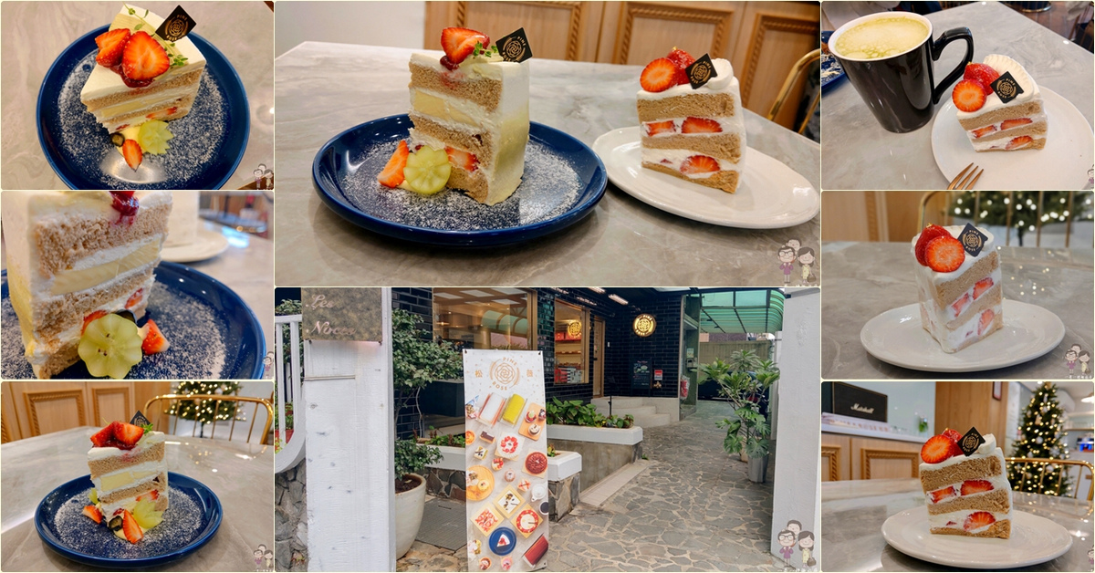 台北吃蛋糕｜大安區麗水街～松薇食品有限公司 PINE & ROSE．自詡是台北市最接近日式洋菓子的蛋糕店