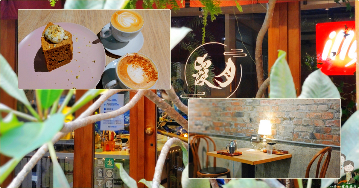 台北喝咖啡｜月霞 Waha Cafe！赤峰街 x 靜巷內的老宅咖啡館，尋回屬於打鐵街的老派靈魂