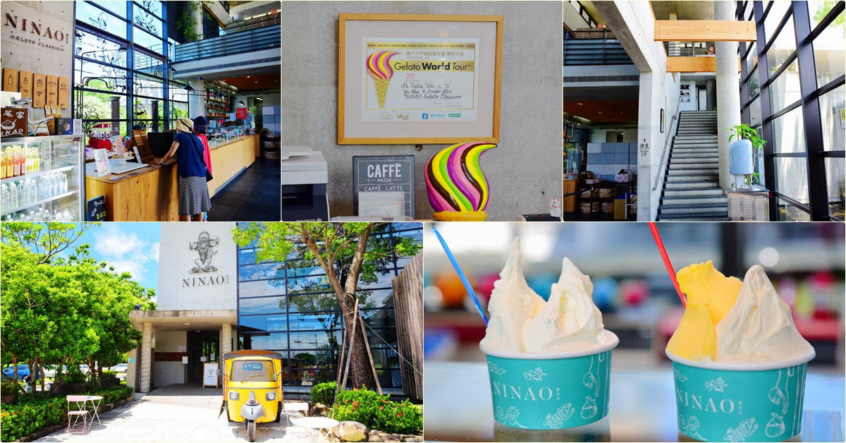 台南安平｜ NINAO Gelato 蜷尾家安平二店義式冰淇淋專賣，獲獎的蜜香紅茶口味冰淇淋，記得來嚐嚐
