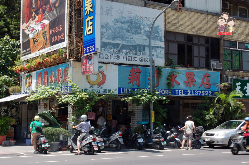 台南中西區冰品｜莉莉水果店～在地知名老牌冰果店