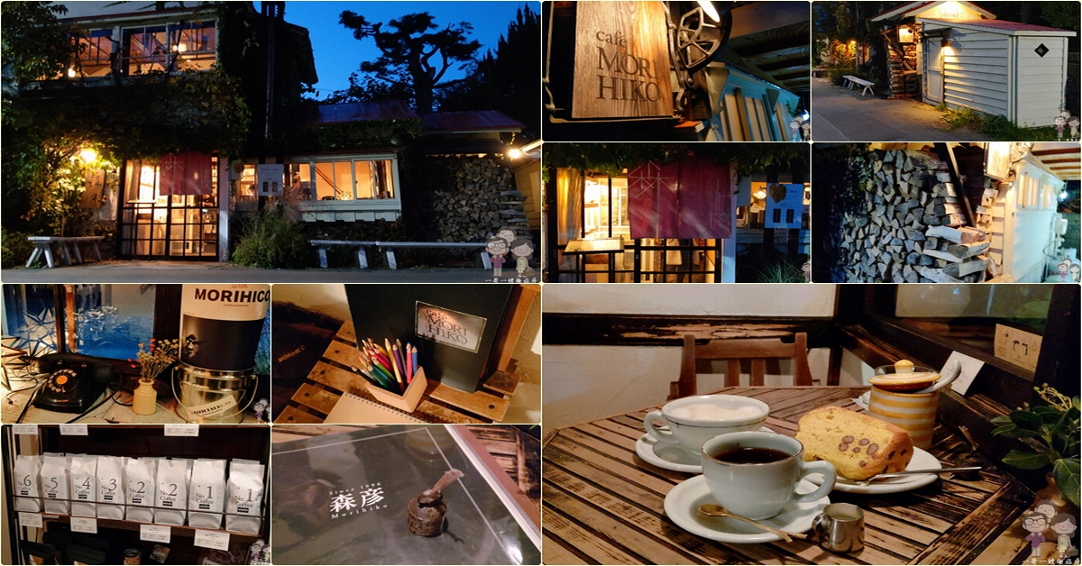 北海道札幌｜靜巷內的文青老木屋，飄著香氣的好咖啡～森彥 Morihico