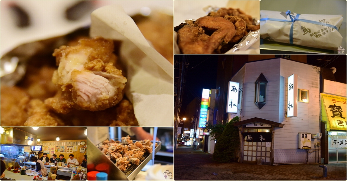 北海道釧路美食｜～鳥松～日式帶骨炸雞創始店，吮指留香的好滋味