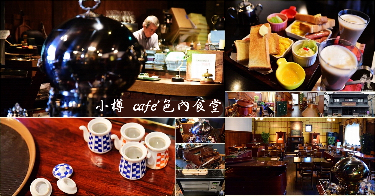 小樽 cafe’色內食堂｜在滿室懷舊風情的百年歷史建築中，點杯咖啡+100円就有豪華早餐可享用