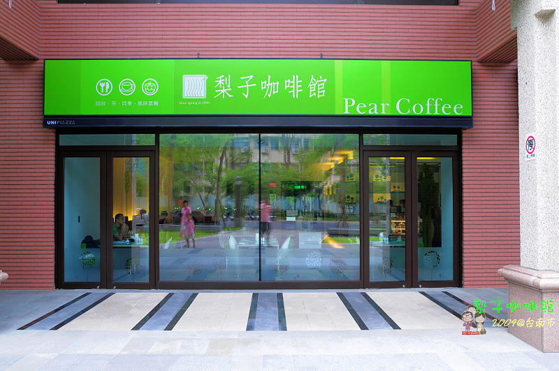 漫遊台南｜梨子咖啡館