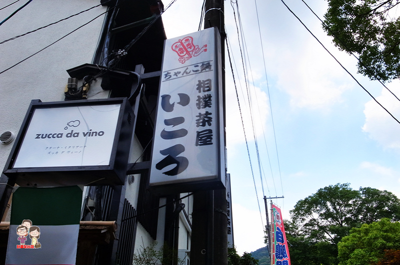 京都美食｜円山公園旁的好吃相撲鍋～いころ相撲茶屋