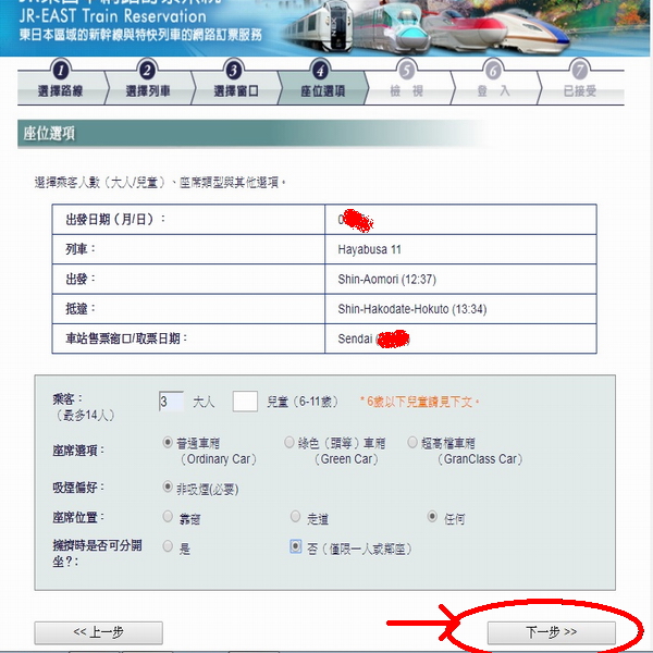 JR EAST(東日本)中文版網路預訂車票｜東北⇔北海道新幹線或特急列車票卷線上預約 會員註冊教學