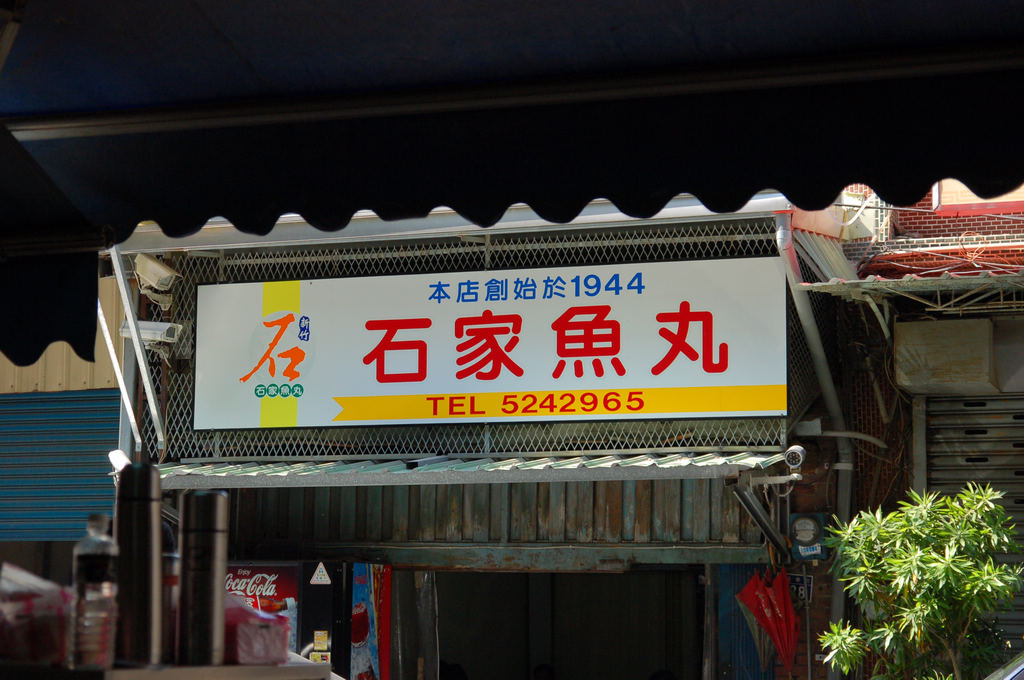 新竹美食小吃｜石家魚丸，77年老店，滷肉飯x骨仔肉湯，真的是通通都美味
