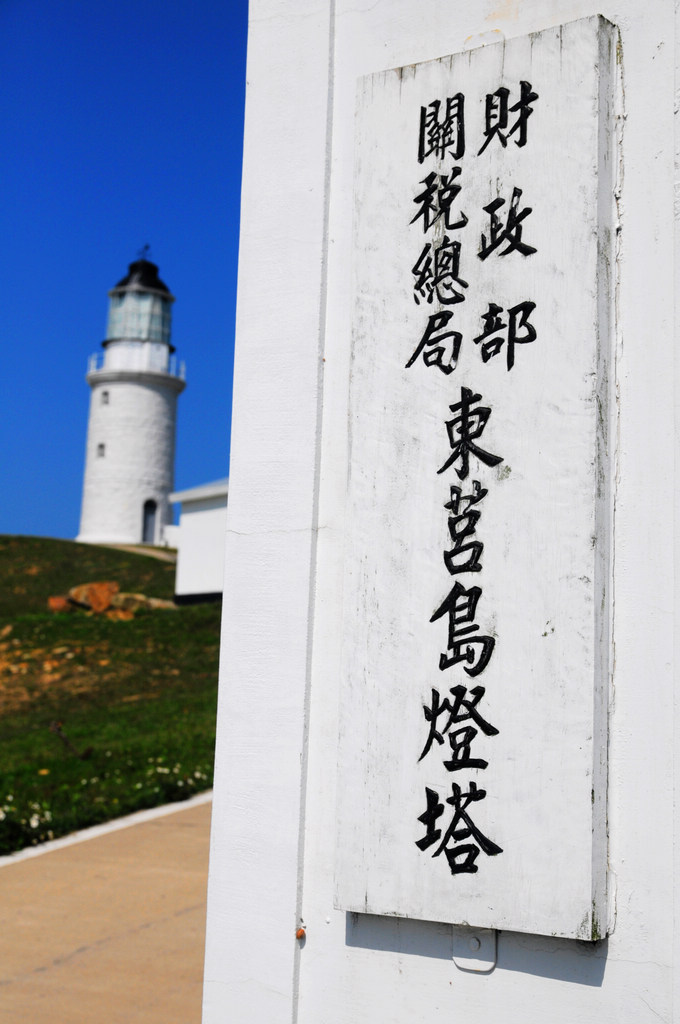 馬祖莒光｜東莒島（東犬）燈塔！擁有150年歷史，漆成白色的花崗岩燈塔