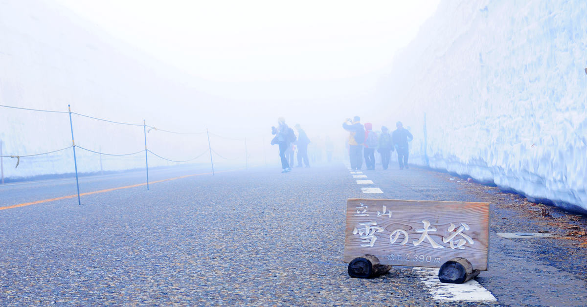 穿越立山黑部(上)｜富山－立山－美女平－彌陀之原－室堂， 漫步雲霧繚繞中的雪之大谷