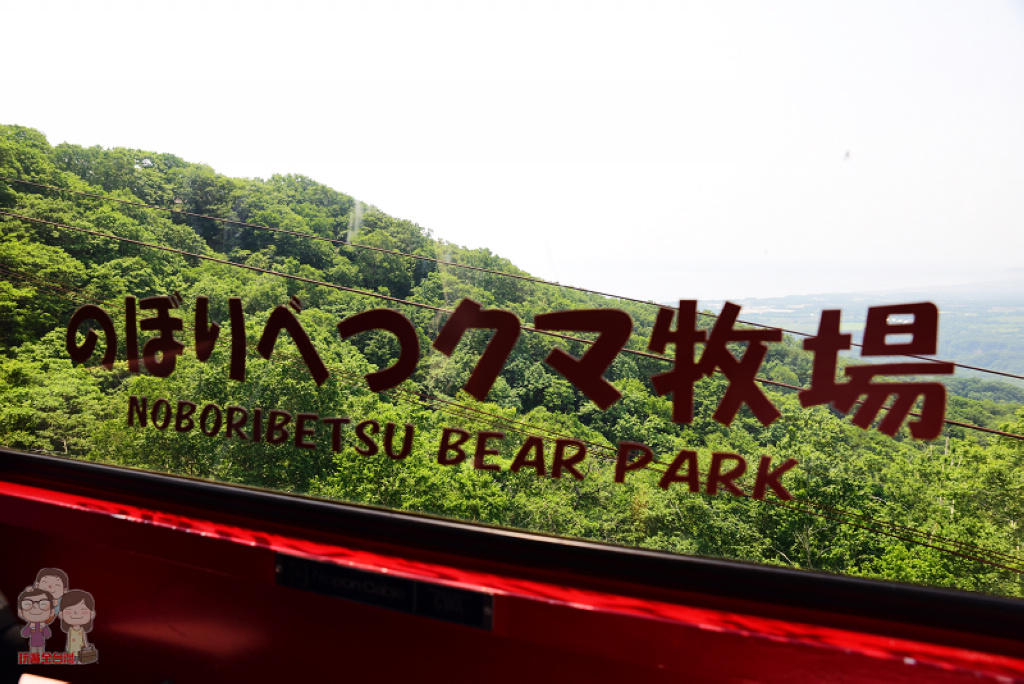 北海道登別｜♣♣♣登別 熊牧場(クマ牧場)♣♣♣