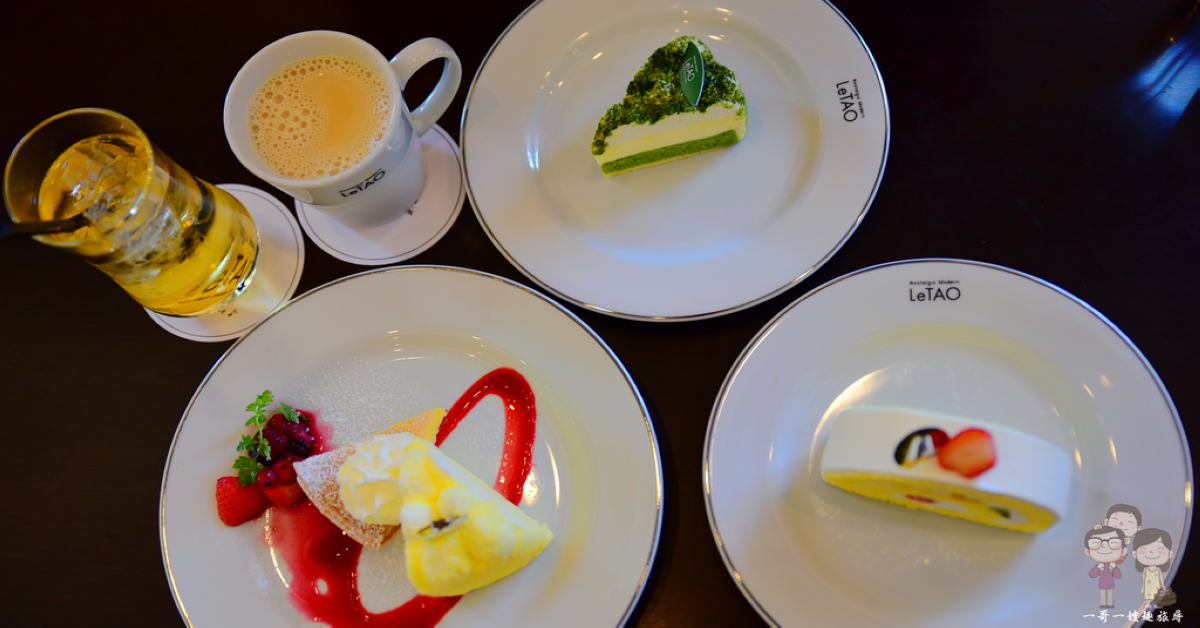 北海道小樽｜LeTAO 洋菓子舗，浪漫的午茶時光~粉雪般的雙層乳酪蛋糕！