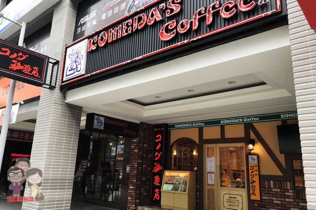台北喝咖啡(中山區)｜客美多 Komeda’s Coffee(コメダ咖啡)台灣1號店，復刻名古屋特有的早餐文化， 點咖啡送厚片！