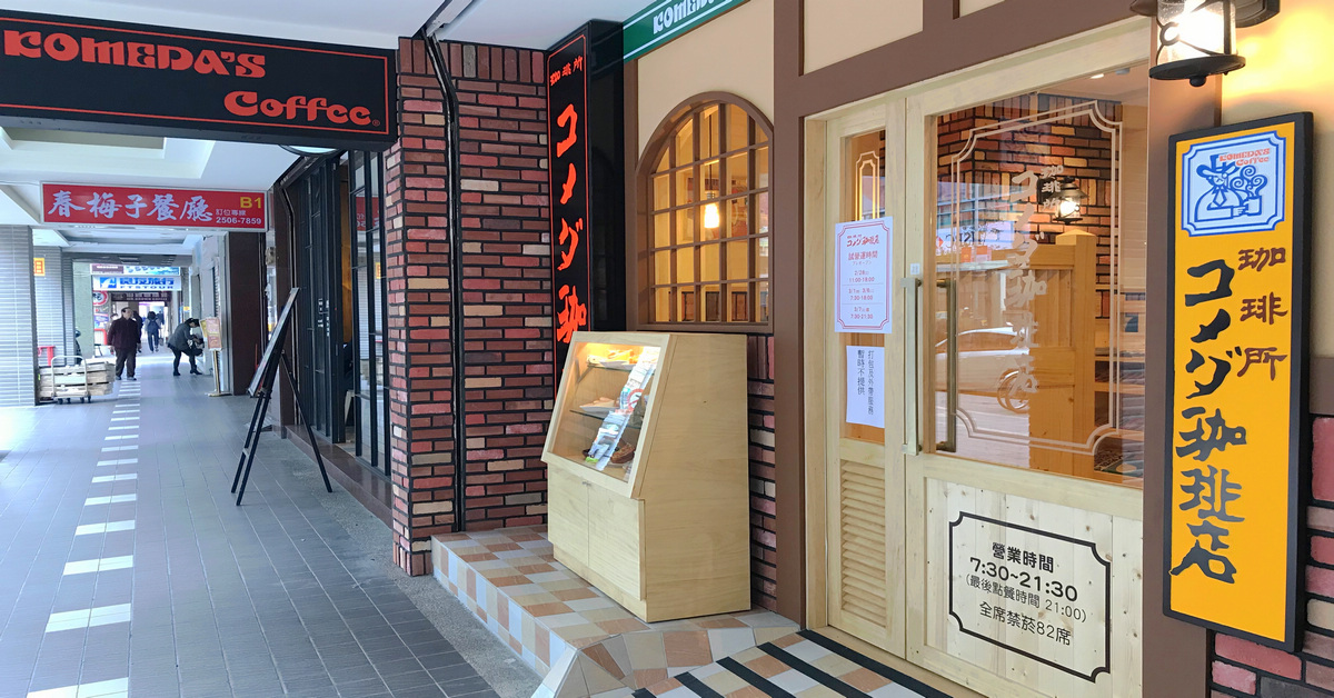客美多 Komeda’s Coffee(コメダ咖啡)台灣1號店｜復刻名古屋特有的早餐文化， 點咖啡送厚片！