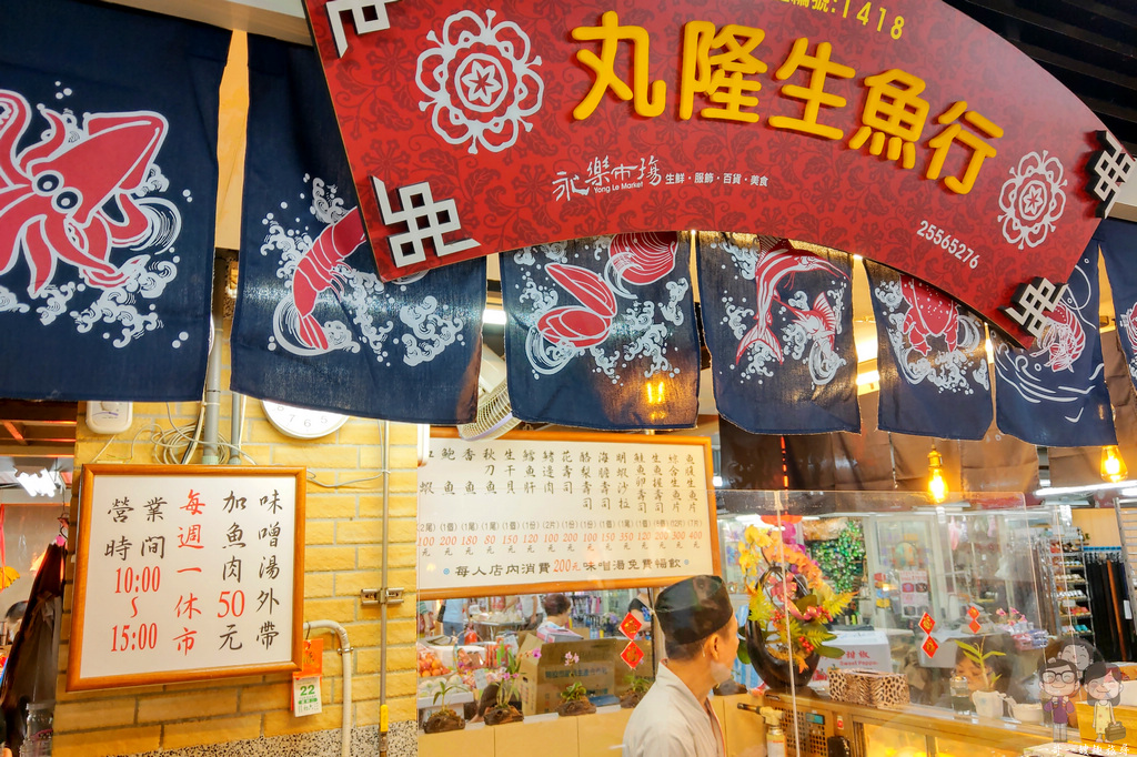 台北大同美食｜丸隆生魚行～大稻埕的美好食光！迪化街永樂市場內的平實美味日本料理攤
