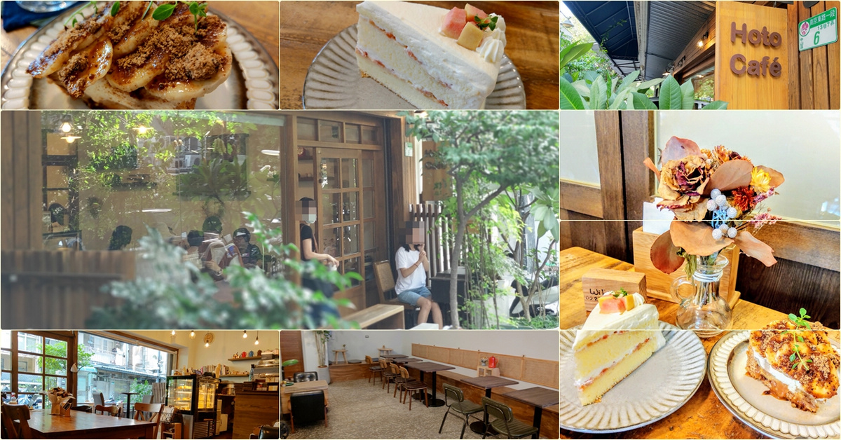 台北吃蛋糕｜Hoto Cafe！靜巷飄香，質樸無華的日式風咖啡小店