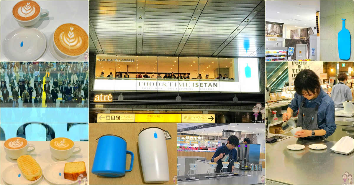 東京喝咖啡｜JR品川站樓上，咖啡界的APPLE，BLUE BOTTLE COFFEE 品川店 @嘿!部落!