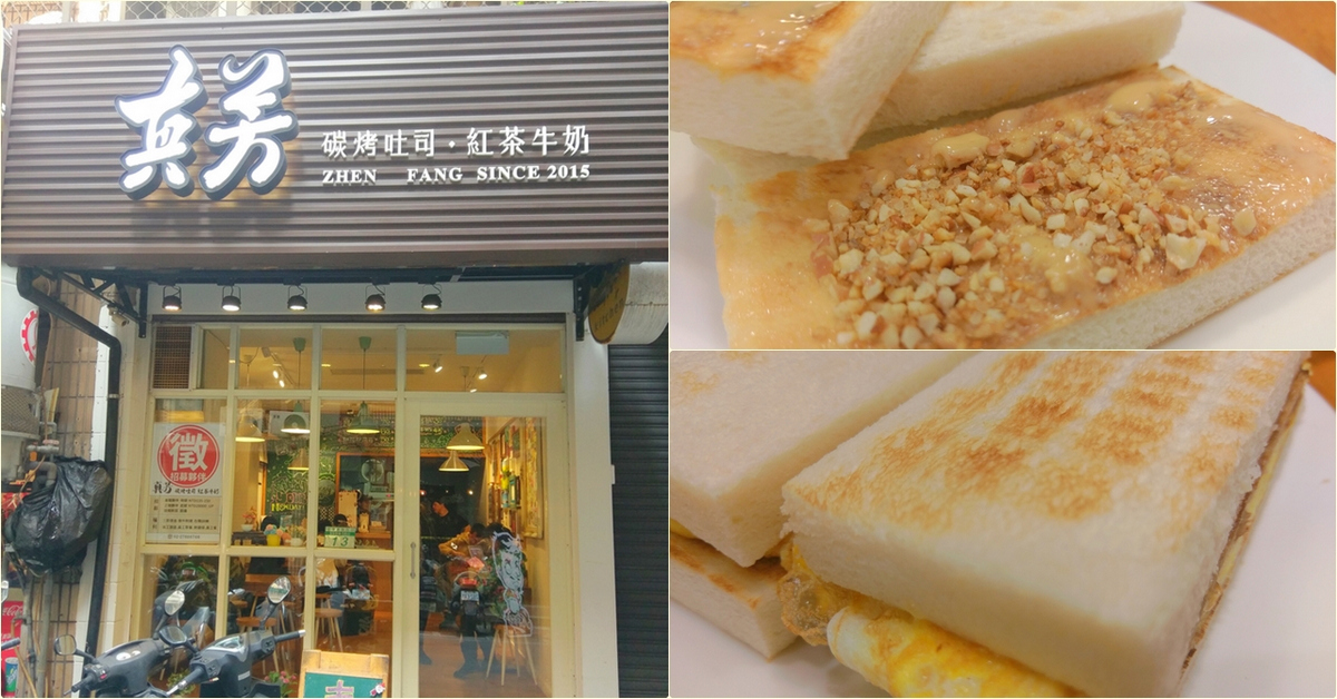 台北東區早餐｜真芳碳烤土司．紅茶牛奶　