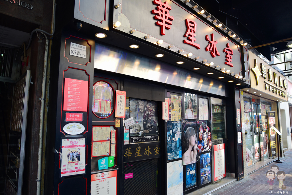 香港旺角｜華星冰室．很多港星來光顧過的道地茶餐廳，台北東區也有分店了