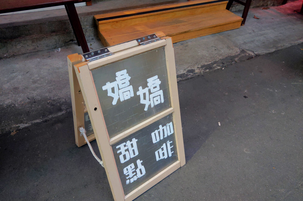 台北文山喝咖啡｜嬌嬌咖啡 Jiao Jiao Cafe，景美夜市旁，一股小清新嬌柔風的個性咖啡店