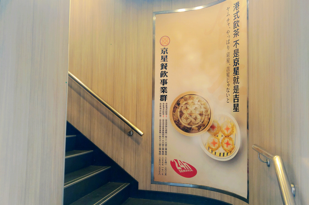 台北中山美食｜吉星港式飲茶 (京星餐飲集團)，碩果僅存24小時營業的連鎖港式茶餐廳
