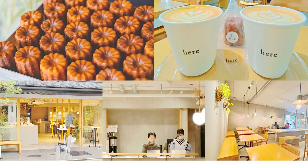 專屬於京都の咖啡味｜Here Kyoto cafe！2014世界咖啡拉花冠軍的那個男人所開設的超人氣咖啡店，除了濃醇咖啡之外，可麗露絕對是必點的良伴