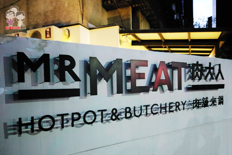 肉大人Mr. meat肉舖火鍋｜17種高級肉品任君選擇，是肉舖還是火鍋店？｜