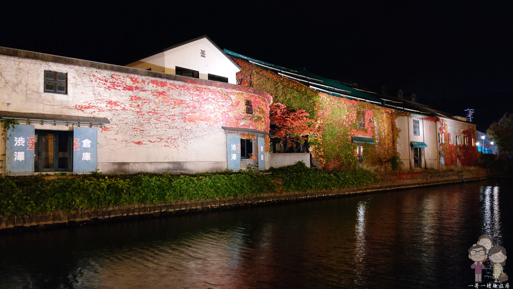 北海道 小樽｜秋詩翩翩的小樽運河，鮮紅爬牆虎佈滿倉庫牆面，白天夜景處處迷人