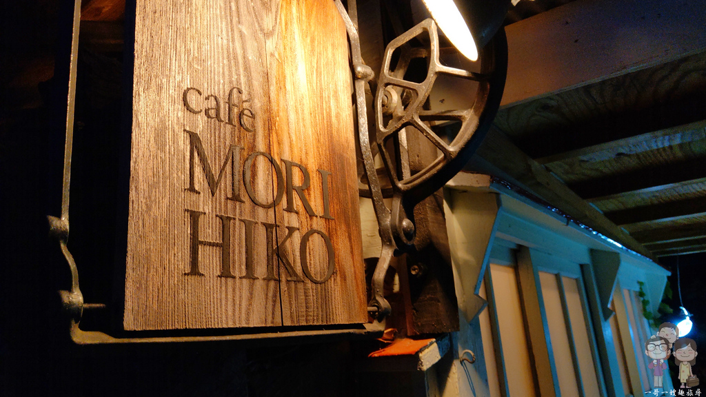 北海道札幌｜森彥咖啡 本店 ～靜巷內的老木屋，飄著醇厚香氣的日式風味咖啡館