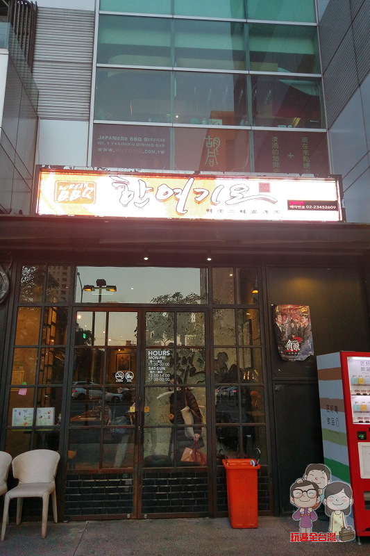 韓老二韓國烤肉信義旗艦店｜讓人臉紅的店名，幫你烤好讓你吃（永久歇業）