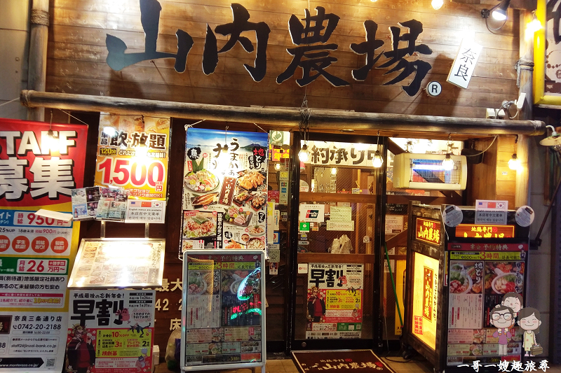 奈良食記分享 來自鹿兒島的地雞專賣店 口味普普的連鎖居酒屋 山內農場奈良三條通店 一哥一嫂趣旅尋
