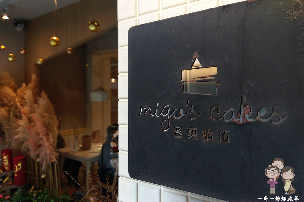 台北吃蛋糕(大同區)｜赤峰街甜點~蜜菓拾伍Migo’s Cakes，冬季限定的草莓戚風蛋糕，可愛到讓人下不了手