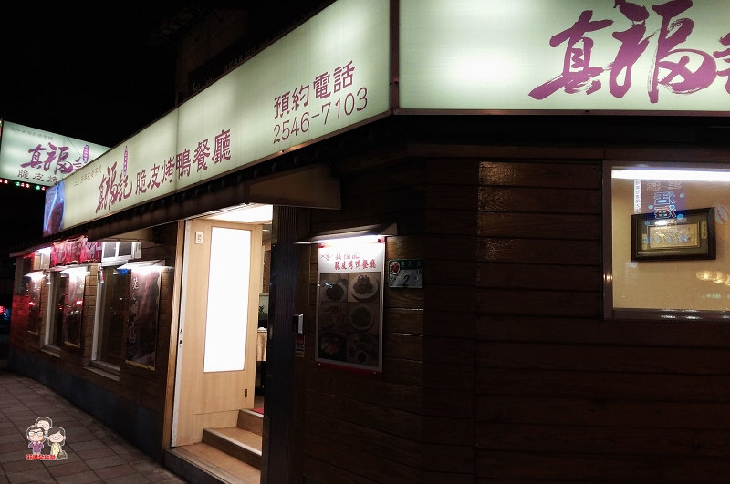 台北松山美食｜真福記脆皮烤鴨餐廳，三十多年老字號的烤鴨名店