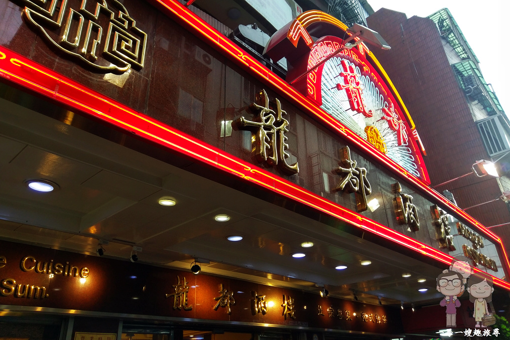 美味台北｜老店依舊飄香，龍都酒樓的廣式片皮烤鴨