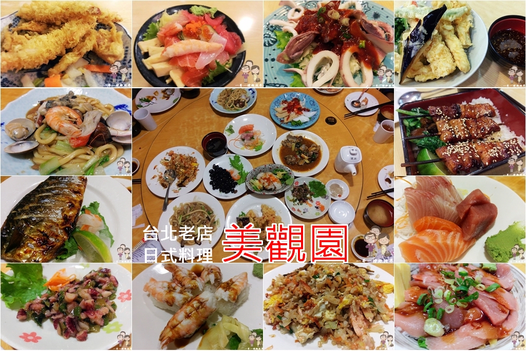 西門町台北老店｜超台式的日本料理，滿滿菜色～美觀園 @嘿!部落!