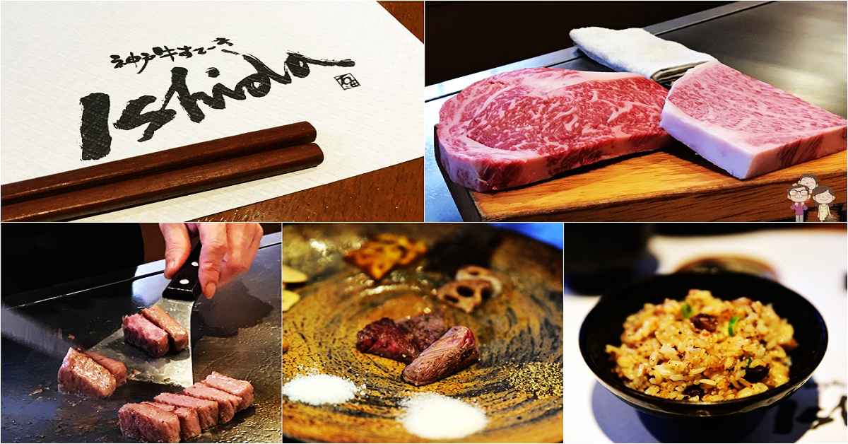 神戶牛排石田屋 Ishida本店｜A5神戶牛鐵板燒午間套餐，讓我們與餓沒有距離