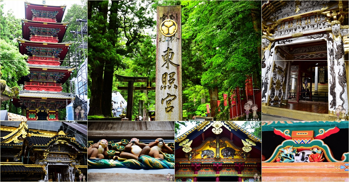 日光東照宮 綠意之中的金碧輝煌與雕梁畫棟 400年歷史的世界文化遺產 一哥一嫂趣旅尋