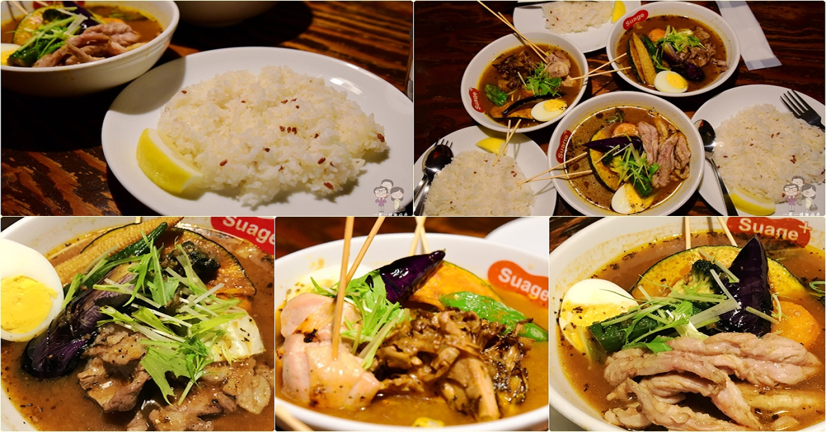 札幌美味湯咖哩｜ Suage  湯咖哩，我的札幌靈魂美食初體驗