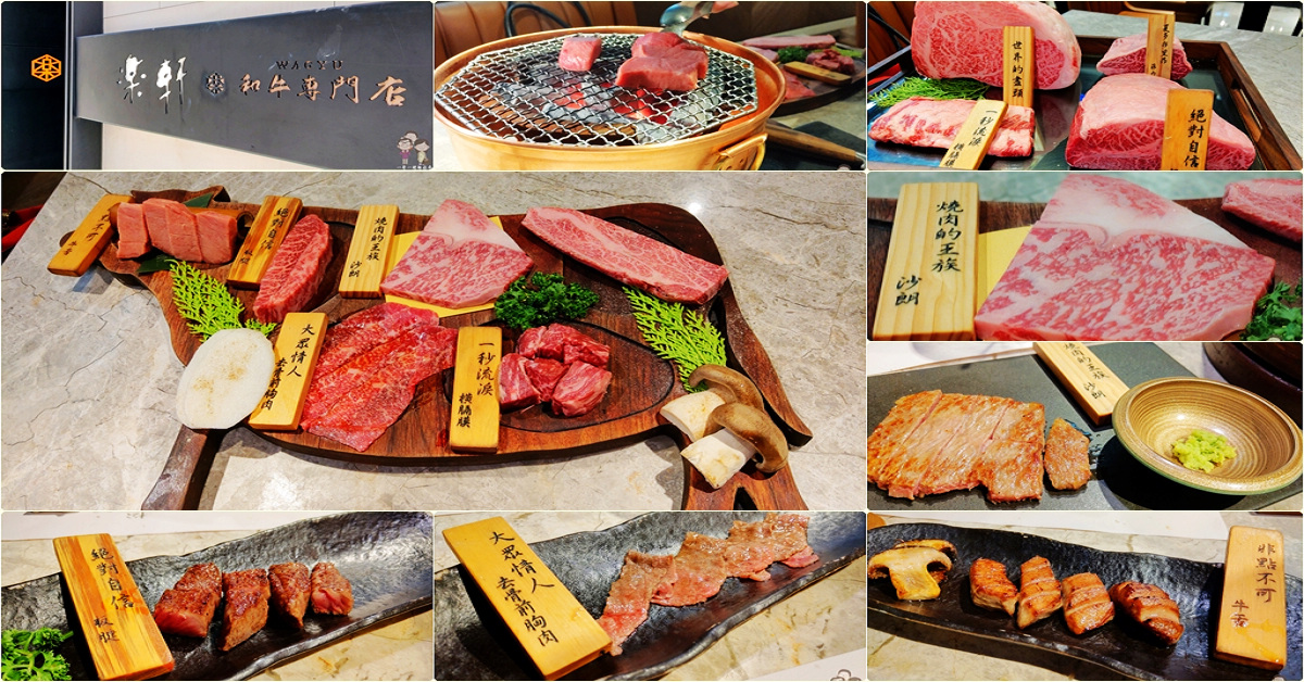 樂軒和牛專門店｜6,800元的櫻花紅岩套餐，讓您一次吃到澳洲9 和日本A5等級的美味和牛