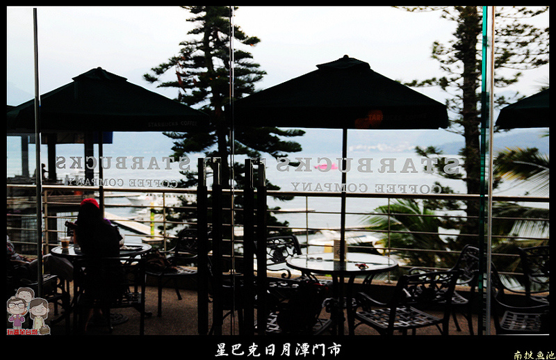 台灣特色星巴克｜STARBUCKS 日月潭門市，坐擁湖光山色的美麗咖啡館