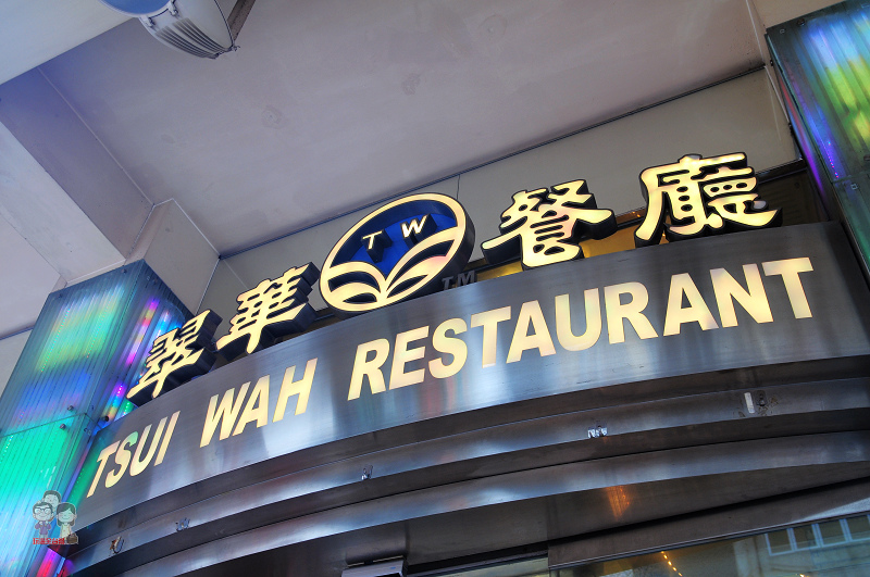 2013香港自由行｜在地的美味．翠華餐廳