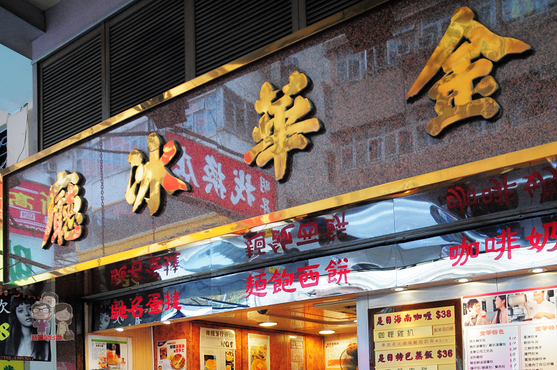 香港旺角｜金華冰廳！號稱香港第一的美味菠蘿油 @嘿!部落!