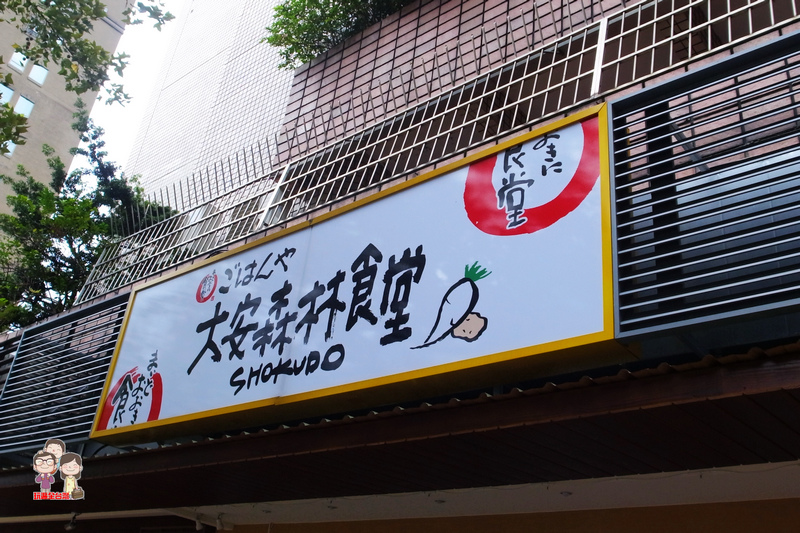 台北大安美食｜什麼都很日式的［大安森林食堂］，連價錢也是